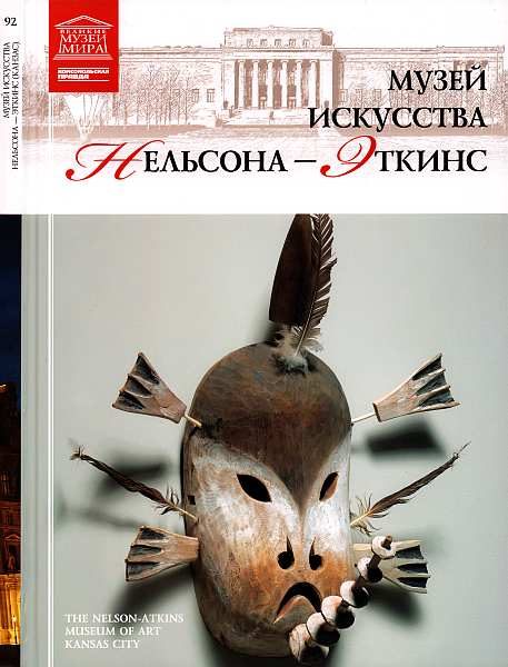 Обложка книги «Музей искусства Нельсона-Эткинс Канзас»