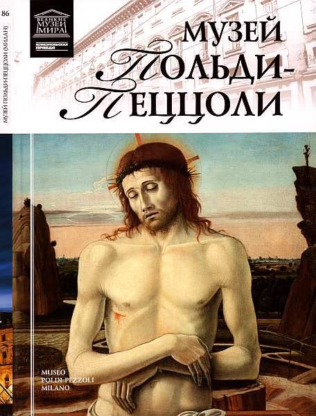 Обложка книги «Музей Польди-Пеццоли Милан»