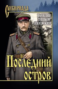 Обложка книги «Последний остров»