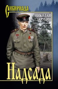 Обложка книги «Надсада»