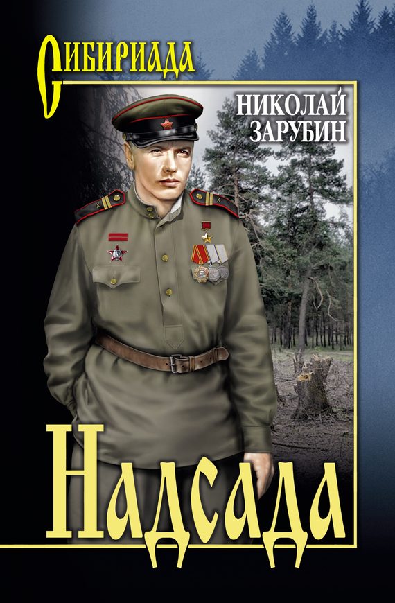 Обложка книги «Надсада»