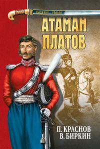Обложка книги «Атаман Платов»