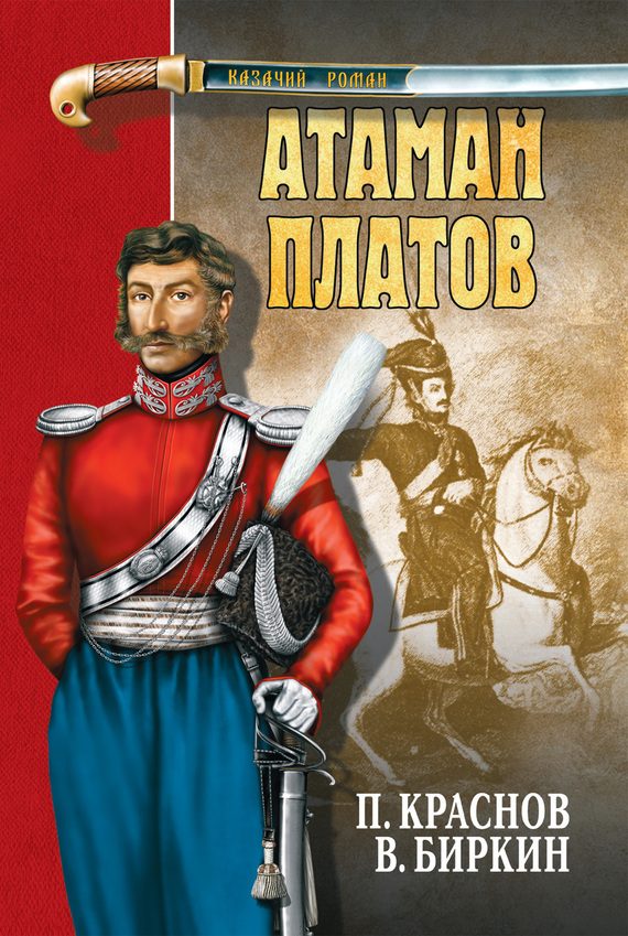 Обложка книги «Атаман Платов»