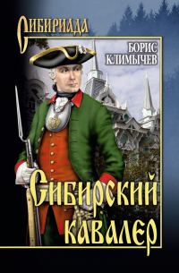 Обложка книги «Сибирский кавалер (сборник)»
