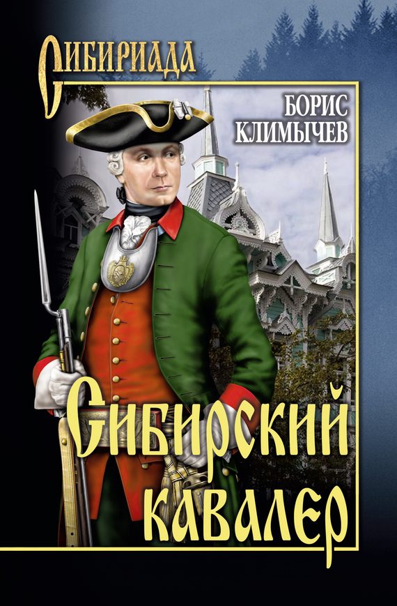 Обложка книги «Сибирский кавалер (сборник)»