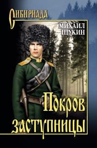 Обложка книги «Покров заступницы»