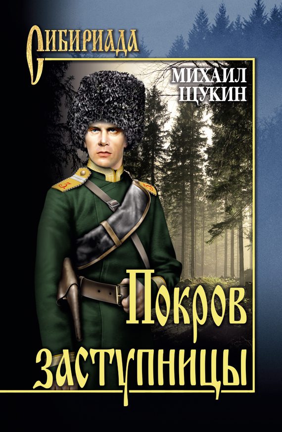 Обложка книги «Покров заступницы»
