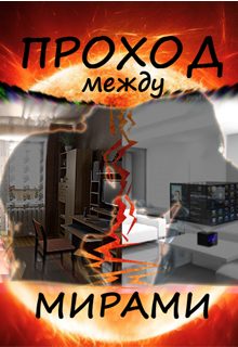 Обложка книги «Проход между мирами»