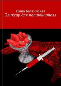 Обложка книги «Эликсир для Потрошителя»
