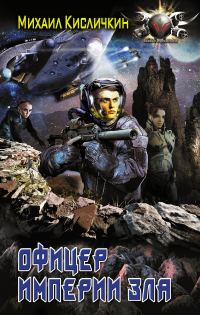 Обложка книги «Офицер империи зла»