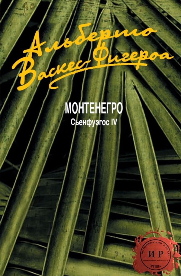 Обложка книги «Монтенегро»