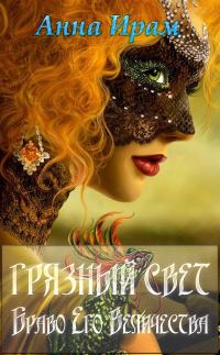 Обложка книги «Грязный свет. Браво Его Величества»