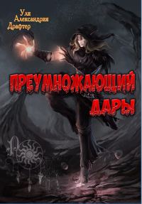 Обложка книги «Преумножающий дары»