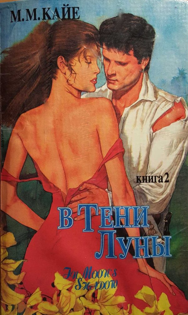 Обложка книги «В тени луны. Том 2»