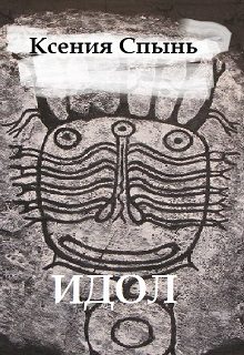 Обложка книги «Идол»