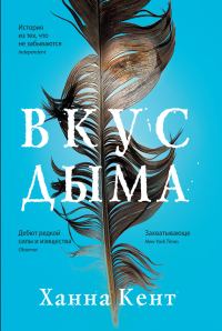 Обложка книги «Вкус дыма»