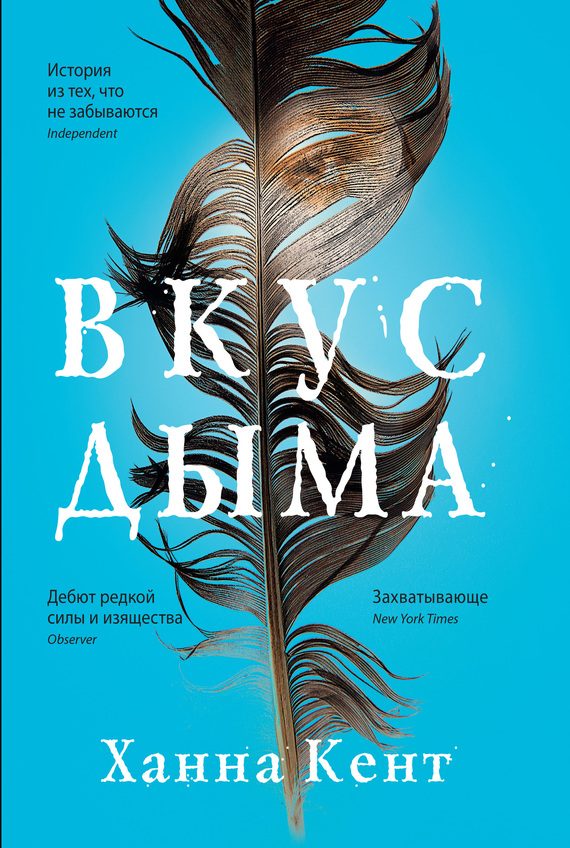 Обложка книги «Вкус дыма»
