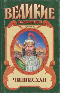 Обложка книги «Чингисхан. Черный Волк. Тенгери, сын Черного Волка»