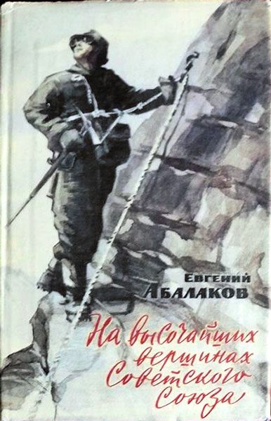 Обложка книги «На высочайших вершинах Советского Союза»