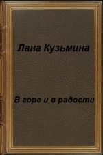 Обложка книги «В горе и в радости (СИ)»