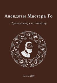 Обложка книги «Анекдоты Мастера Го. Путешествие по зодиаку»