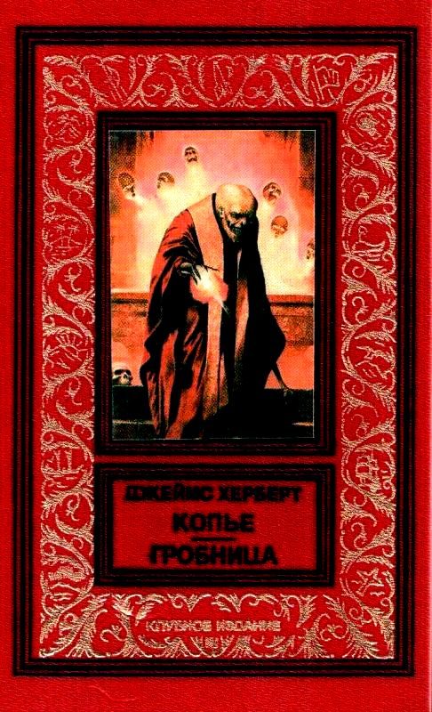 Обложка книги «Копье. Гробница»