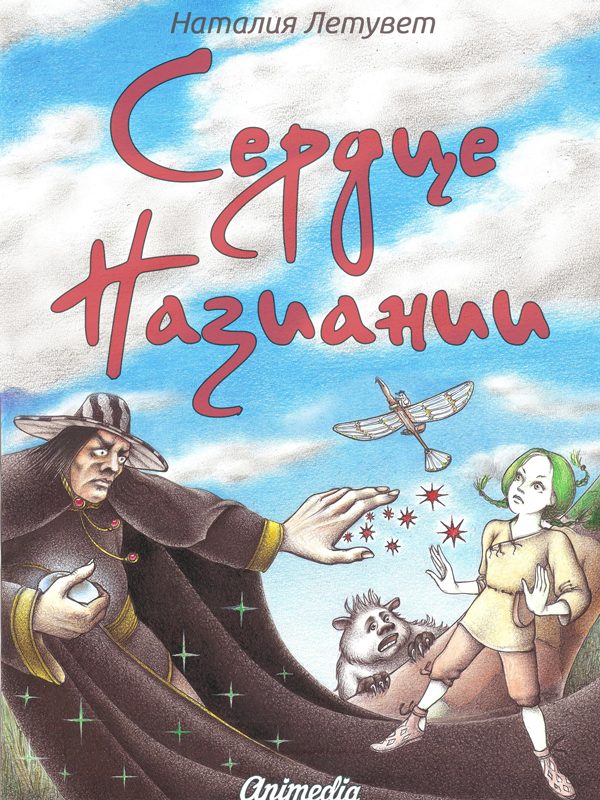 Обложка книги «Сердце Назиании»