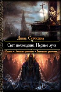 Обложка книги «Свет полнолуния. Первые лучи»