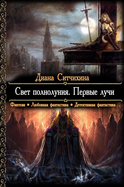 Обложка книги «Свет полнолуния. Первые лучи»