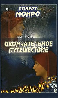 Обложка книги «Окончательное путешествие»