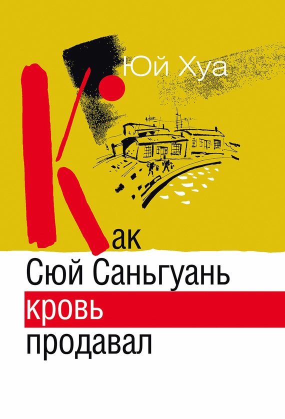 Обложка книги «Как Сюй Саньгуань кровь продавал»