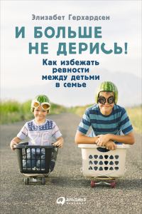 Обложка книги «И больше не дерись!»