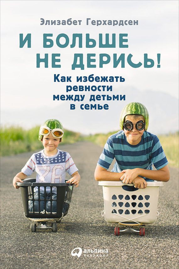 Обложка книги «И больше не дерись!»