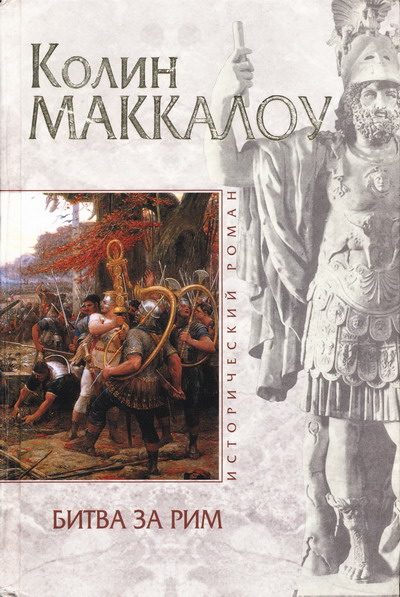 Обложка книги «Битва за Рим»