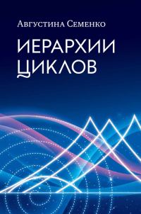 Обложка книги «Иерархии циклов»