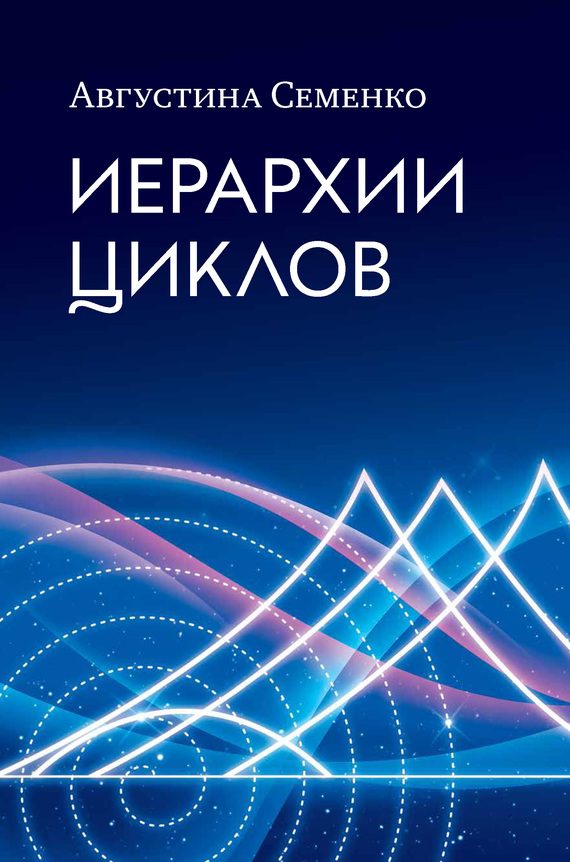 Обложка книги «Иерархии циклов»