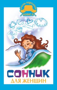 Обложка книги «Сонник для женщин»
