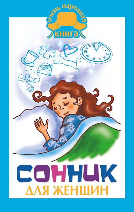 Обложка книги «Сонник для женщин»