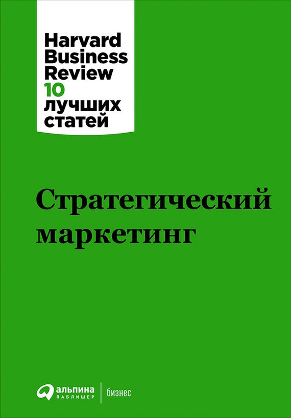 Обложка книги «Стратегический маркетинг»