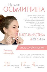 Обложка книги «Биогимнастика для лица. Система фейсмионика»