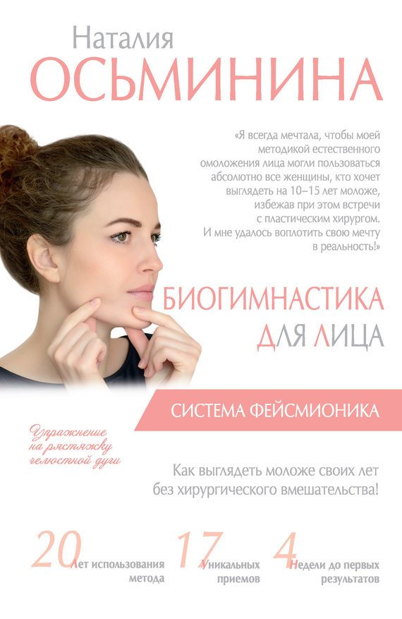 Обложка книги «Биогимнастика для лица. Система фейсмионика»