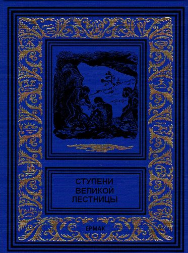 Обложка книги «Ступени великой лестницы»