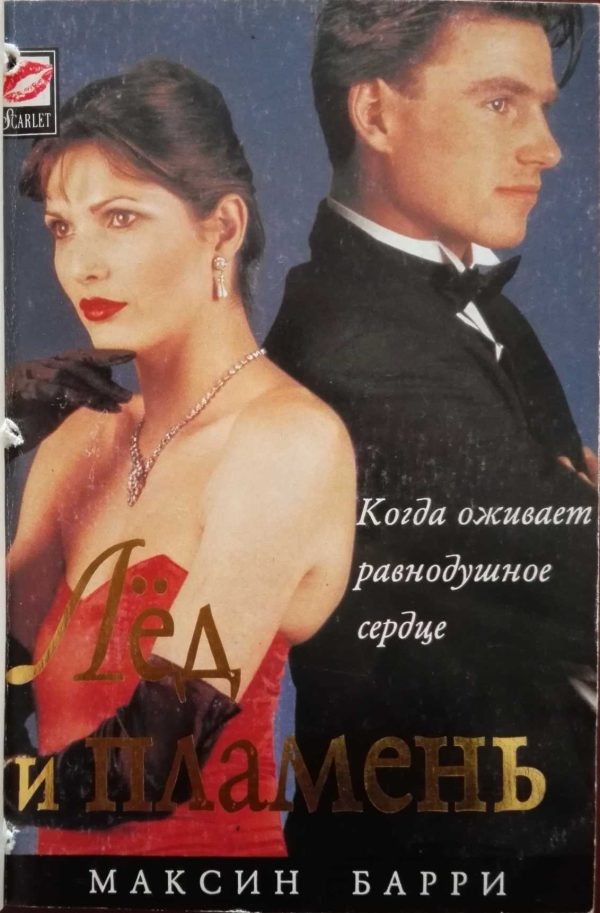 Обложка книги «Лёд и пламень»