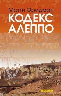 Обложка книги «Кодекс Алеппо»