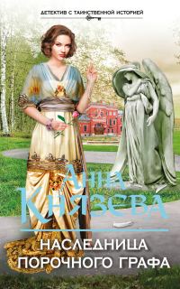 Обложка книги «Наследница порочного графа»