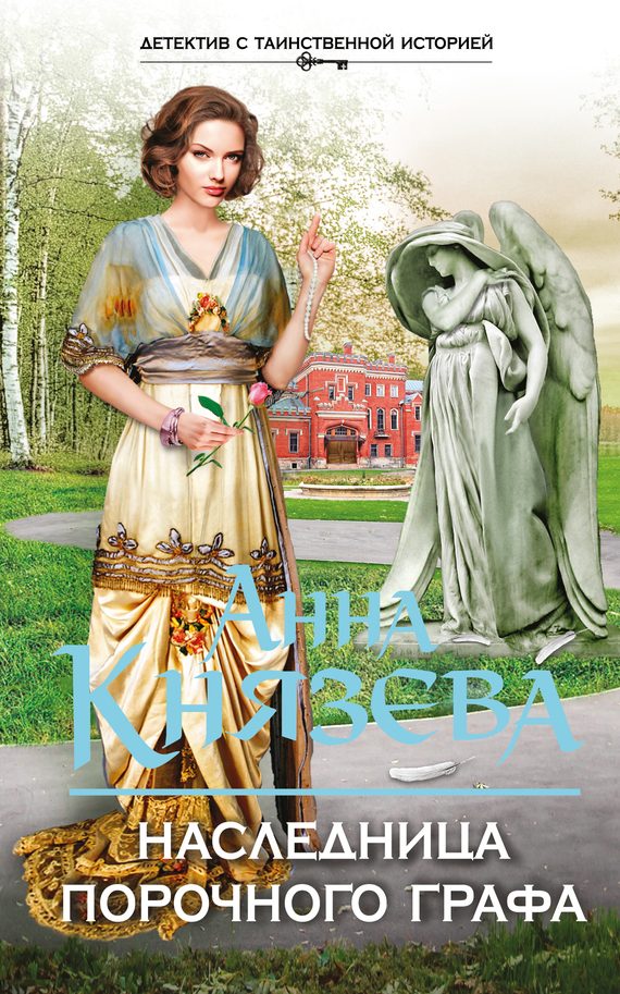 Обложка книги «Наследница порочного графа»