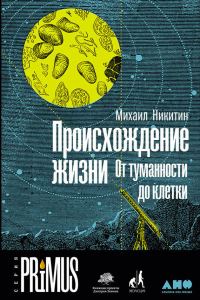 Обложка книги «Происхождение жизни»