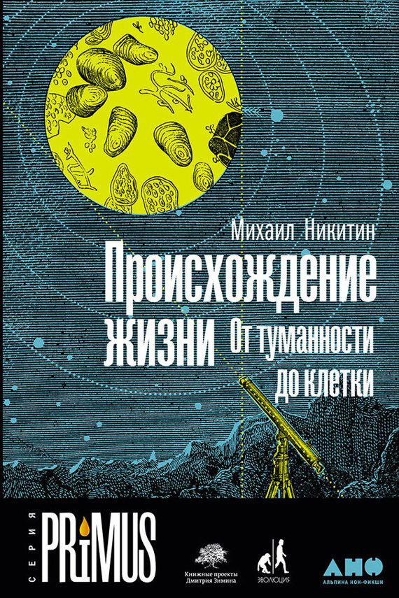 Обложка книги «Происхождение жизни»