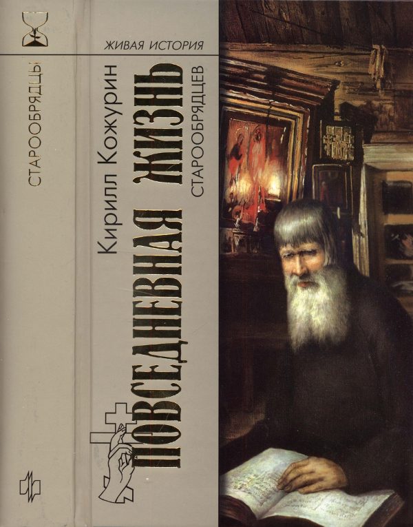 Обложка книги «Повседневная жизнь старообрядцев»