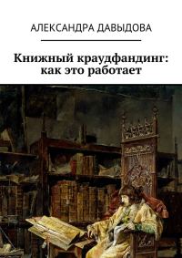 Обложка книги «Книжный краудфандинг: как это работает»